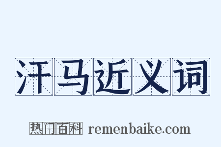 汗马近义词是什么意思的图片
